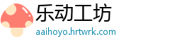 乐动工坊
